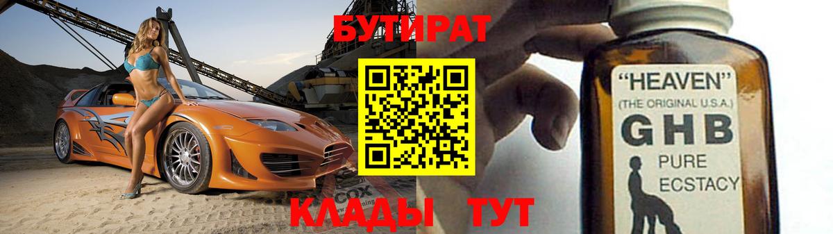 БУТИРАТ бутандиол  Вход с VPN  Бутират  Алапаевск 